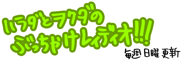 ハラダとヲクダのぶっちゃけレイディオ!!!